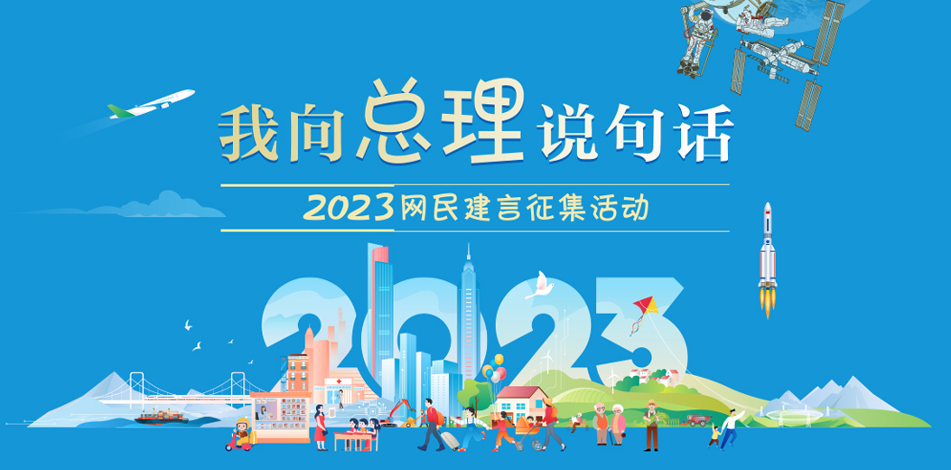 2023“我向总理说句话”网民建言征集活动