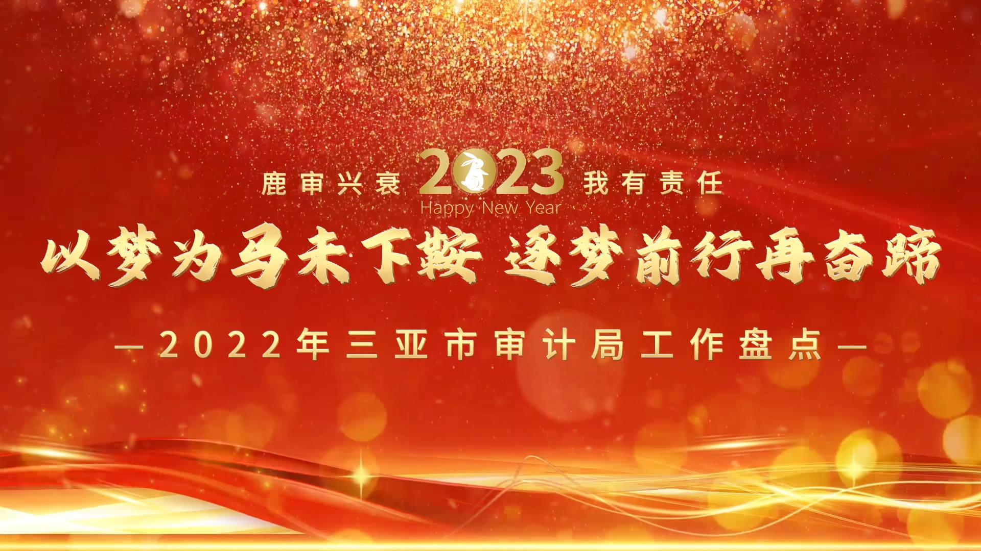 以梦为马未下鞍，逐梦前行再奋蹄——365bet赌城网投_best365投注_365足球外围网站审计局2022年工作盘点