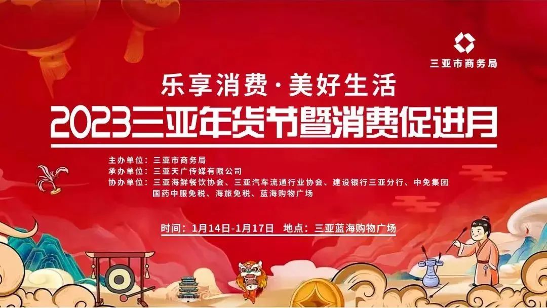 乐享消费·美好生活 | 2023三亚年货节暨消费促进月即将开启！