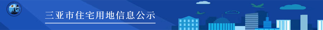 365bet赌城网投_best365投注_365足球外围网站住宅用地信息公示