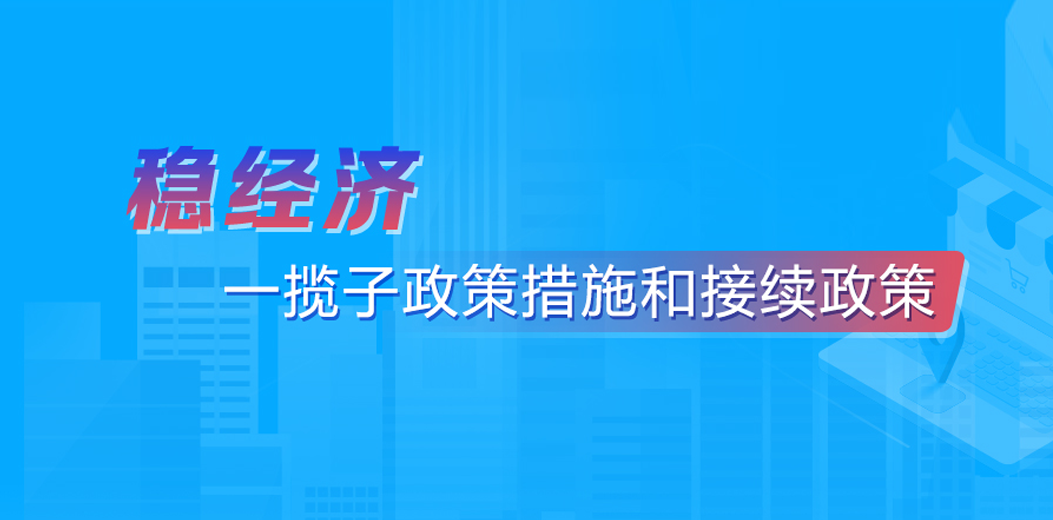 稳经济一揽子政策措施和接收政策